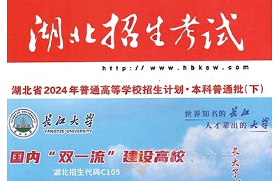 湖北招生考试2024年第19期，含本科普通批（下）▪首选物理招生计划