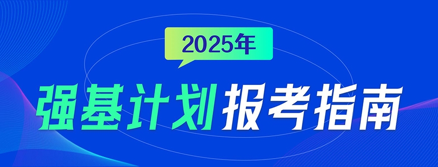 2025年强基计划招生简章汇总