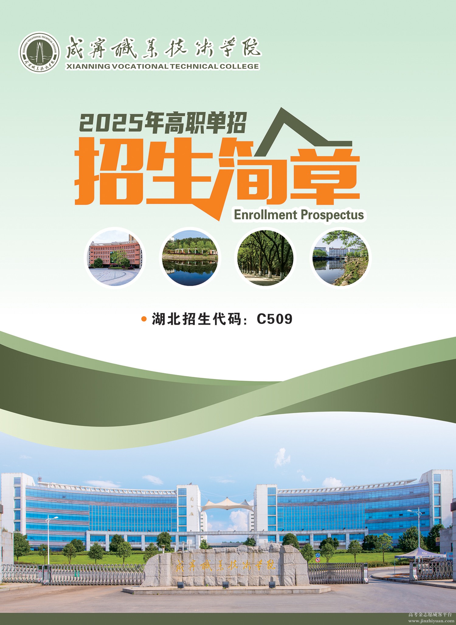 咸宁职业技术学院2025年高职单招招生简章01.jpg