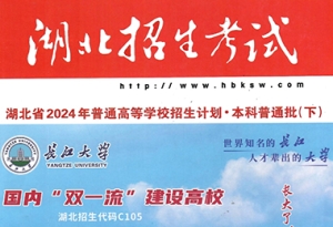 湖北招生考试2024年第19期，含本科普通批（下）▪首选物理招生计划